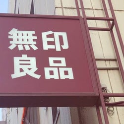 【無印良品】美容オタクが絶賛!おすすめのコスメ&スキングッズ4選