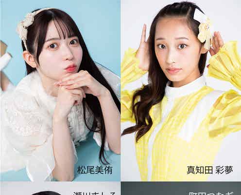 元SKE48大矢真那プロデュースit’s sunny松尾美侑ら、アイドル8人の衣装姿にキュン