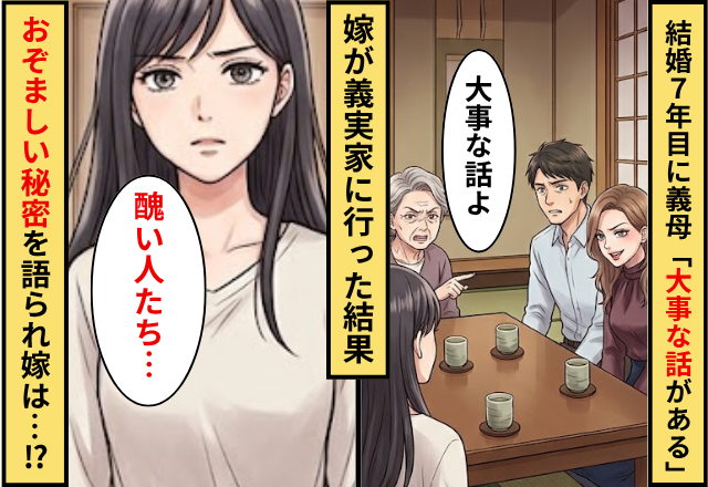 結婚7年目に…義母「大事な話がある」嫁が義実家に行った結果⇒【おぞましい秘密】を語られ…嫁「醜い…」
