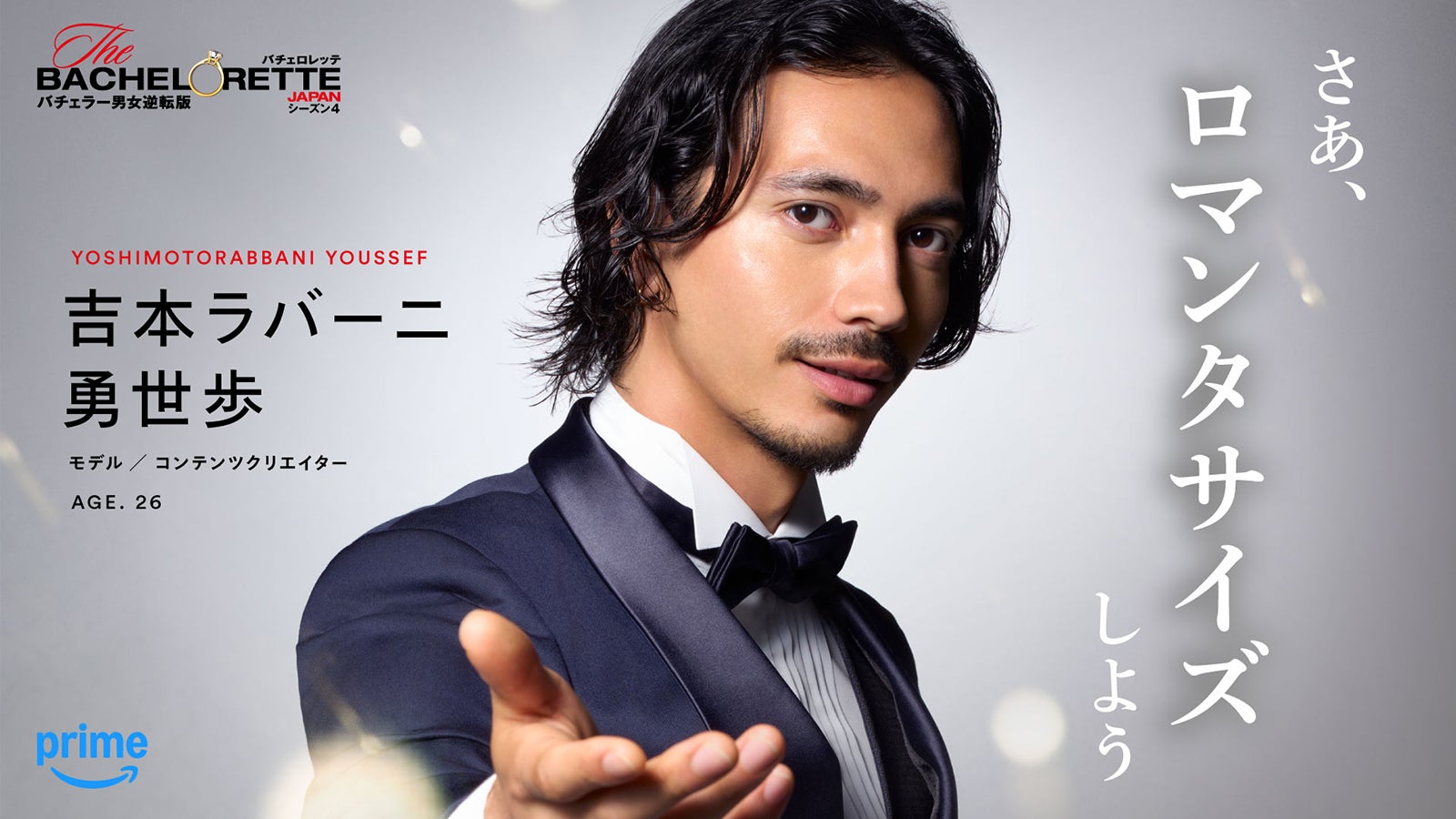 吉本ラバーニ勇世歩「バチェロレッテ・ジャパン」シーズン4（C）2026 Warner Bros. International Television Production Limited. All Rights Reserved.