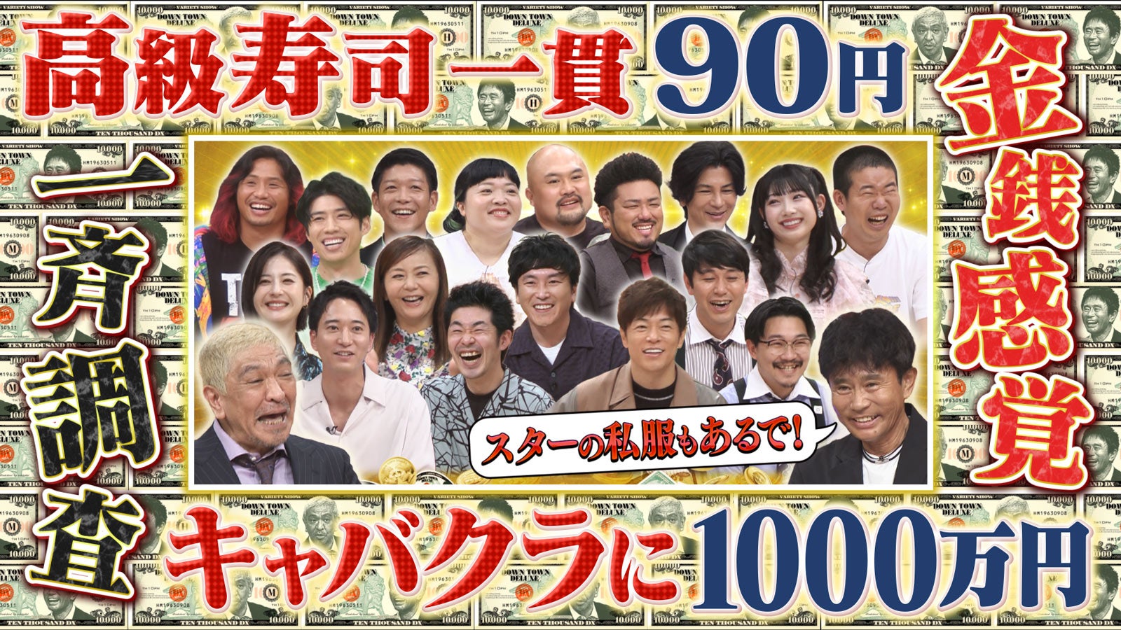 「ダウンタウンDXDX 芸能人最強の金銭感覚一斉調査 SP」（C）読売テレビ