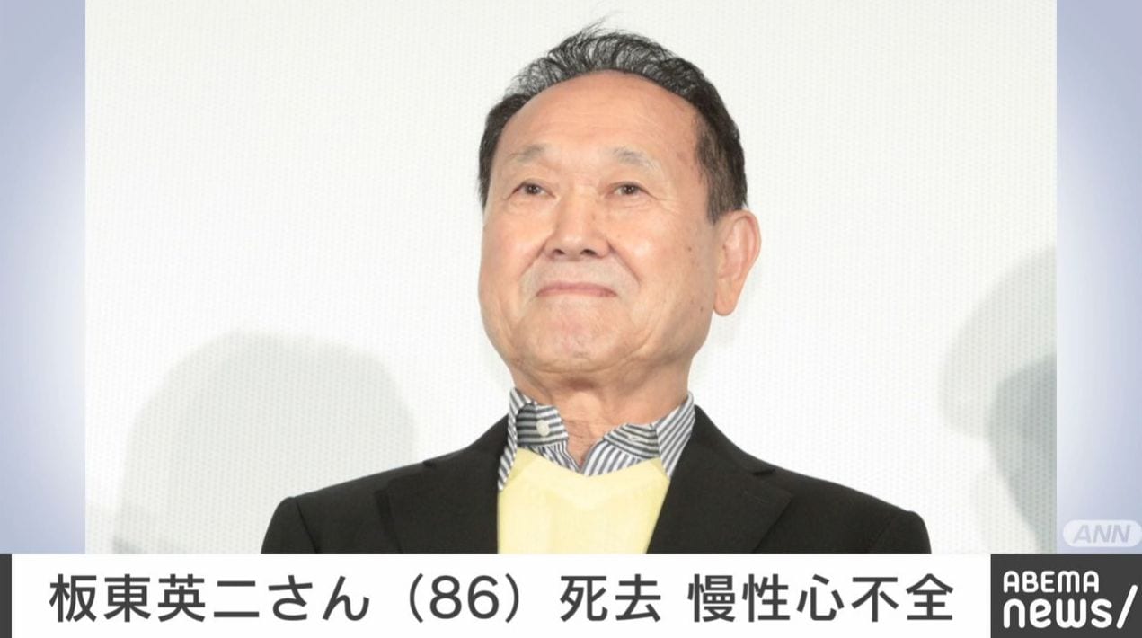 板東英二さん（86）死去 慢性心不全