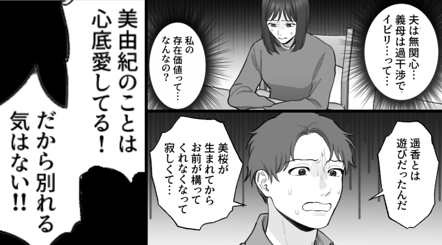 【存在価値】を失う気弱な妻。しかし「ただの遊び！お前を愛してる！」⇒夫の浮気が発覚すると！？妻「これ」