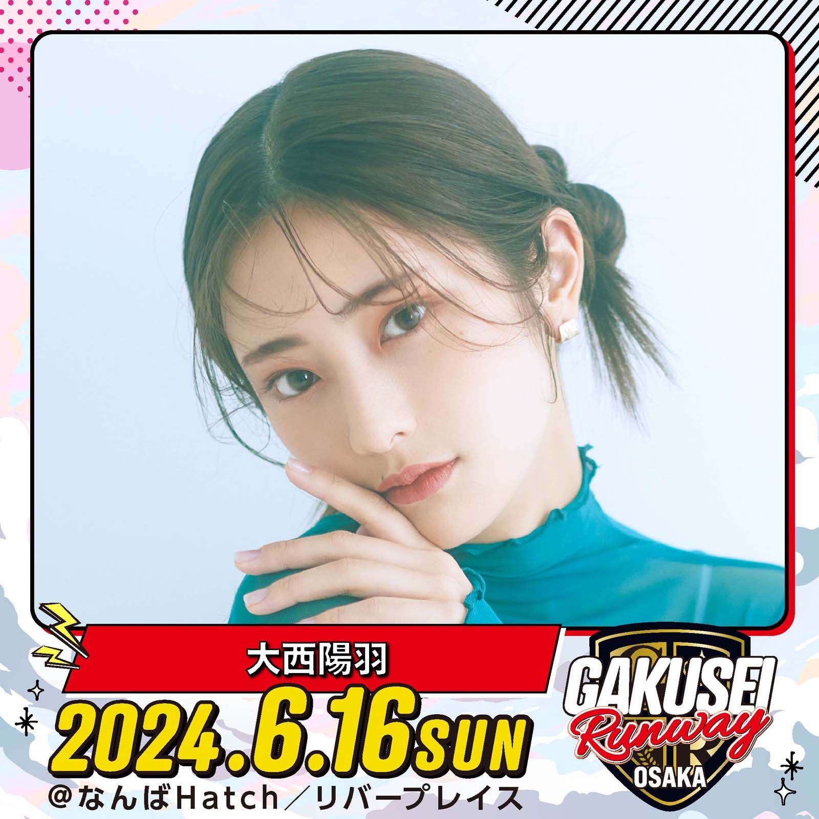 大西陽羽「GAKUSEI RUNWAY」（提供写真）