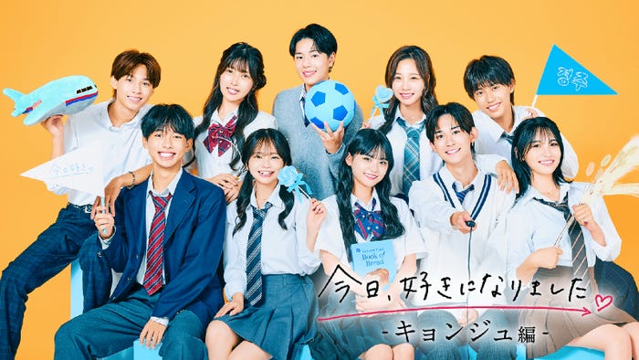 (後列左から)きょうすけ、あやな、だいき、れお、こお(前列左から)とうき、めい、めいあ、そうま、じゅり「今日、好きになりました。キョンジュ編」(C)AbemaTV, Inc.