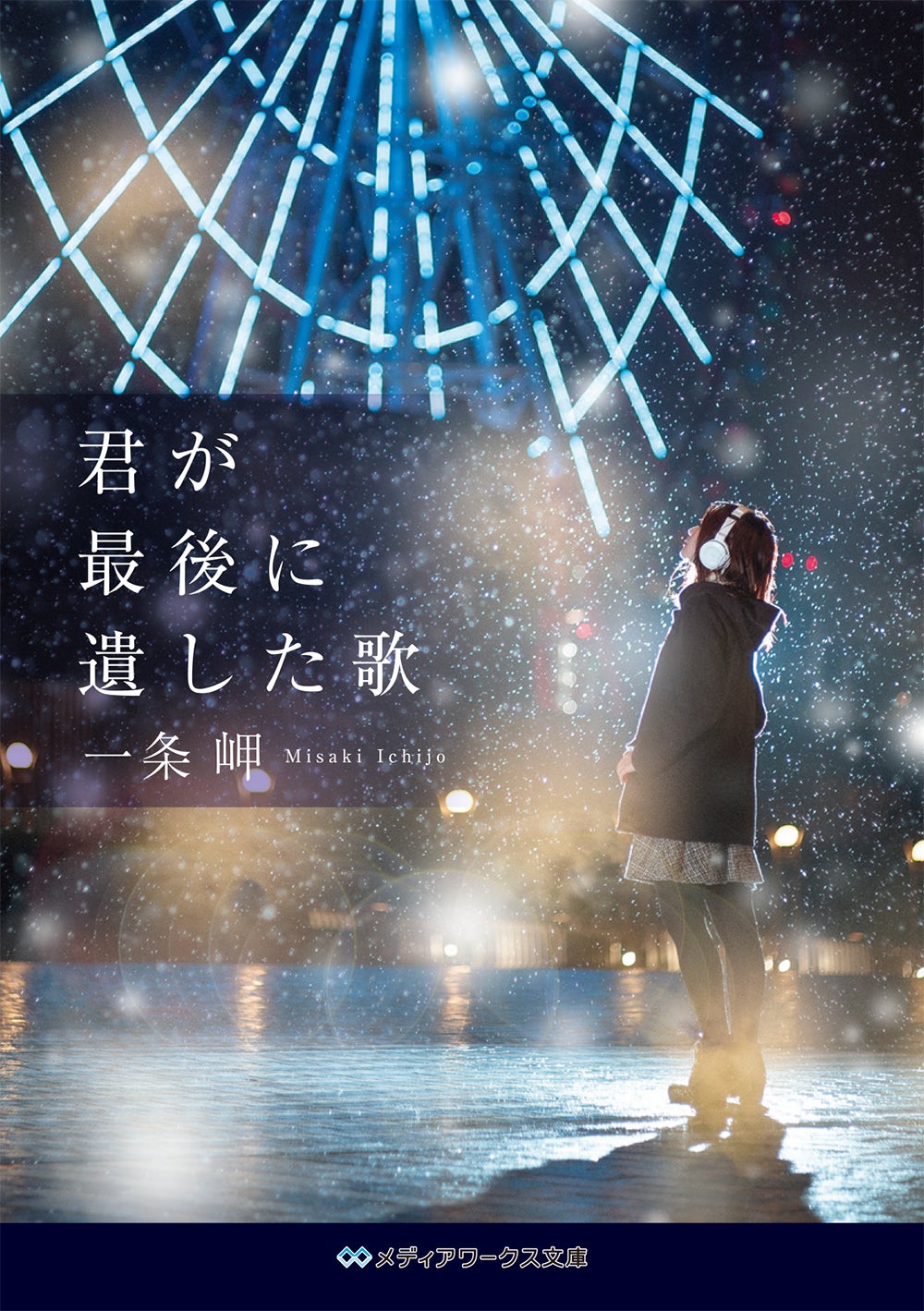 「君が最後に遺した歌」（C）一条岬『君が最後に遺した歌』（メディアワークス文庫／KADOKAWA 刊）