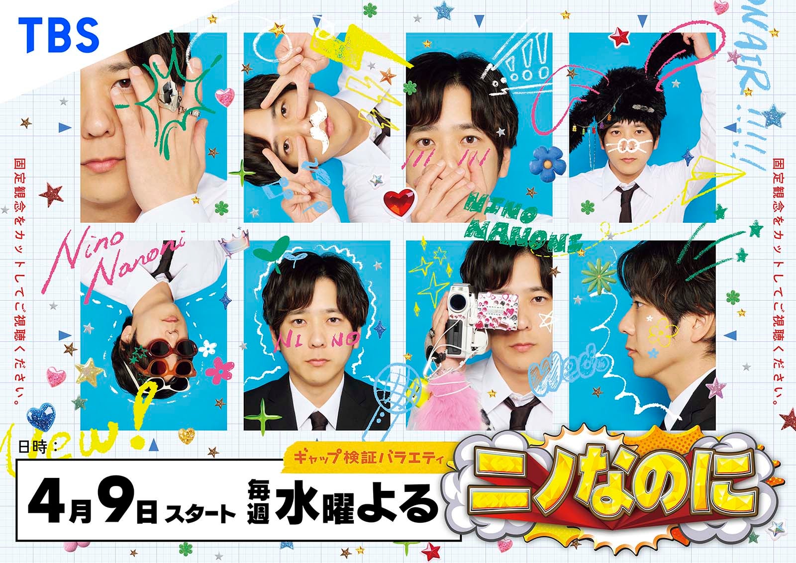「ニノなのに」サブビジュアル（ウラ）（C）TBS