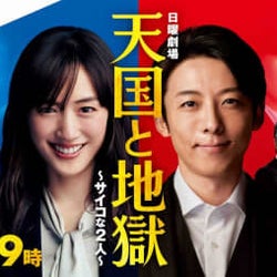 『天国と地獄』今年の全GP帯民放連続ドラマ1位を独走 怒涛の展開で視聴率急上昇!