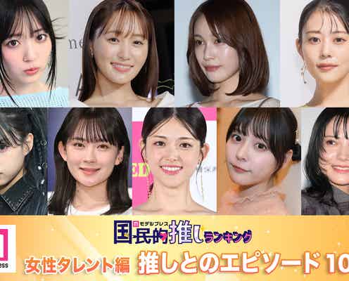 <女性タレント編>11月4日は「いい推しの日」推しとのエピソード10選【モデルプレス国民的推しランキング】