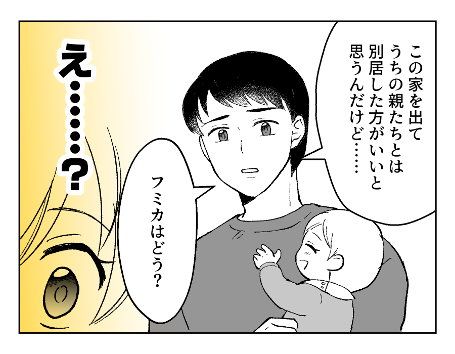 【衛生観念ヤバ！義両親と同居】帰宅するや否や旦那が…「別居しようか？」＜第20話＞#4コマ母道場