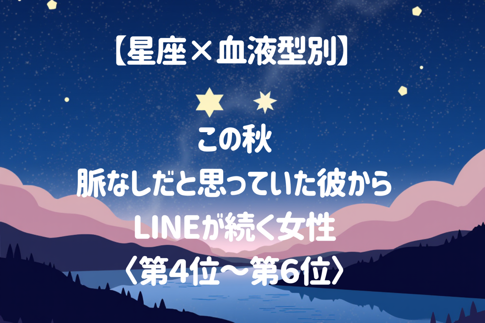 【星座×血液型別】この秋、脈なしだと思っていた彼からLINEが続く女性ランキング＜第４位〜第６位＞