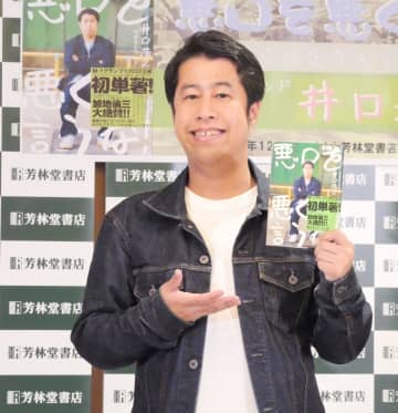 ウエストランド井口 著書発売も本そのものに愚痴「文章にすると急にスカし出す芸人とかいる」悪口について持論も