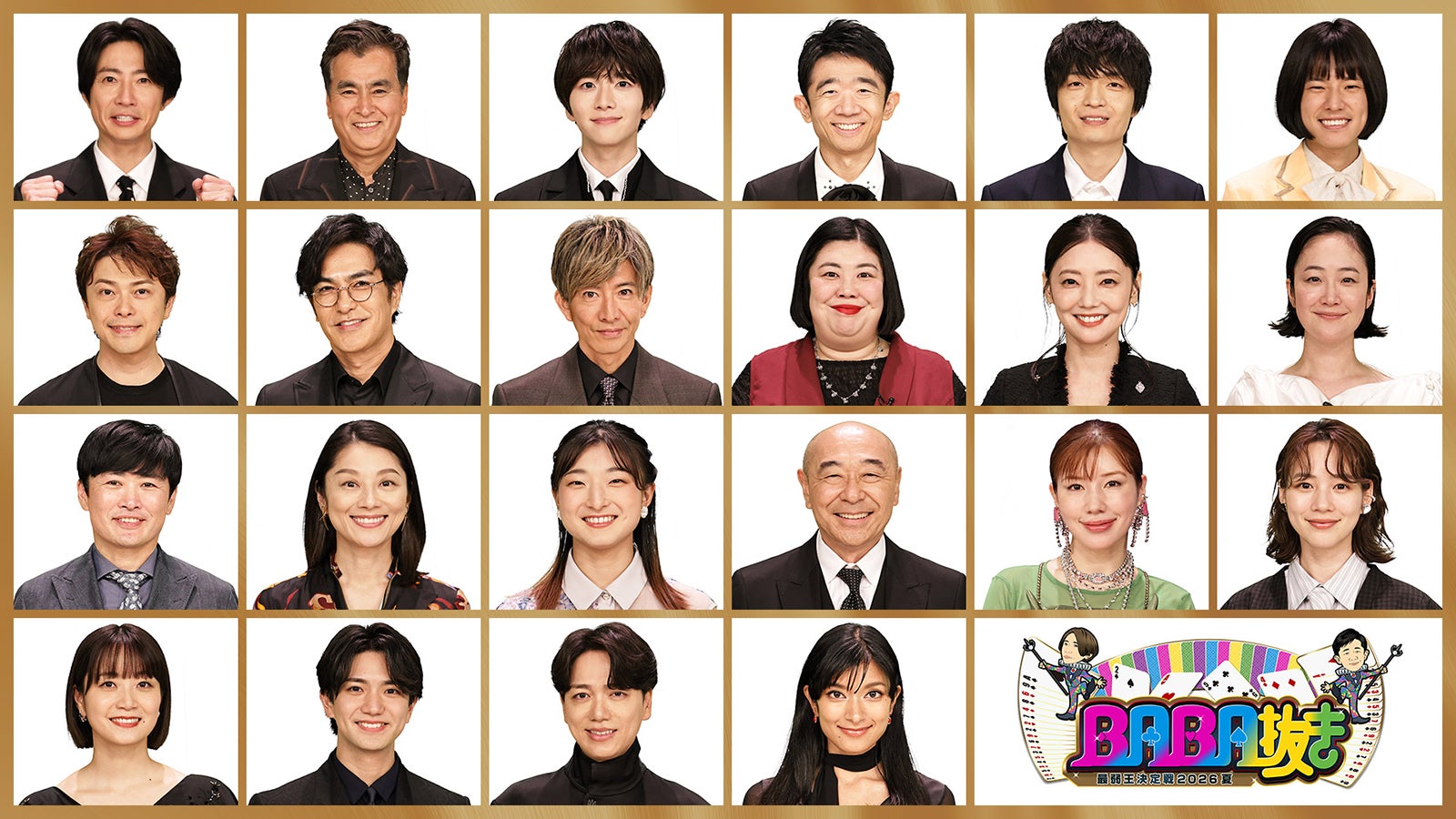 相葉雅紀、32回目のババ抜き挑戦 “現最弱王”木村拓哉・坂本花織・おヨネ（モナキ）ら挑戦者22人解禁【BABA抜き最弱王決定戦2026夏】
