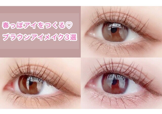 ブラウンでもこなれ顔になれる 春っぽブラウンアイメイクのやり方3選 モデルプレス