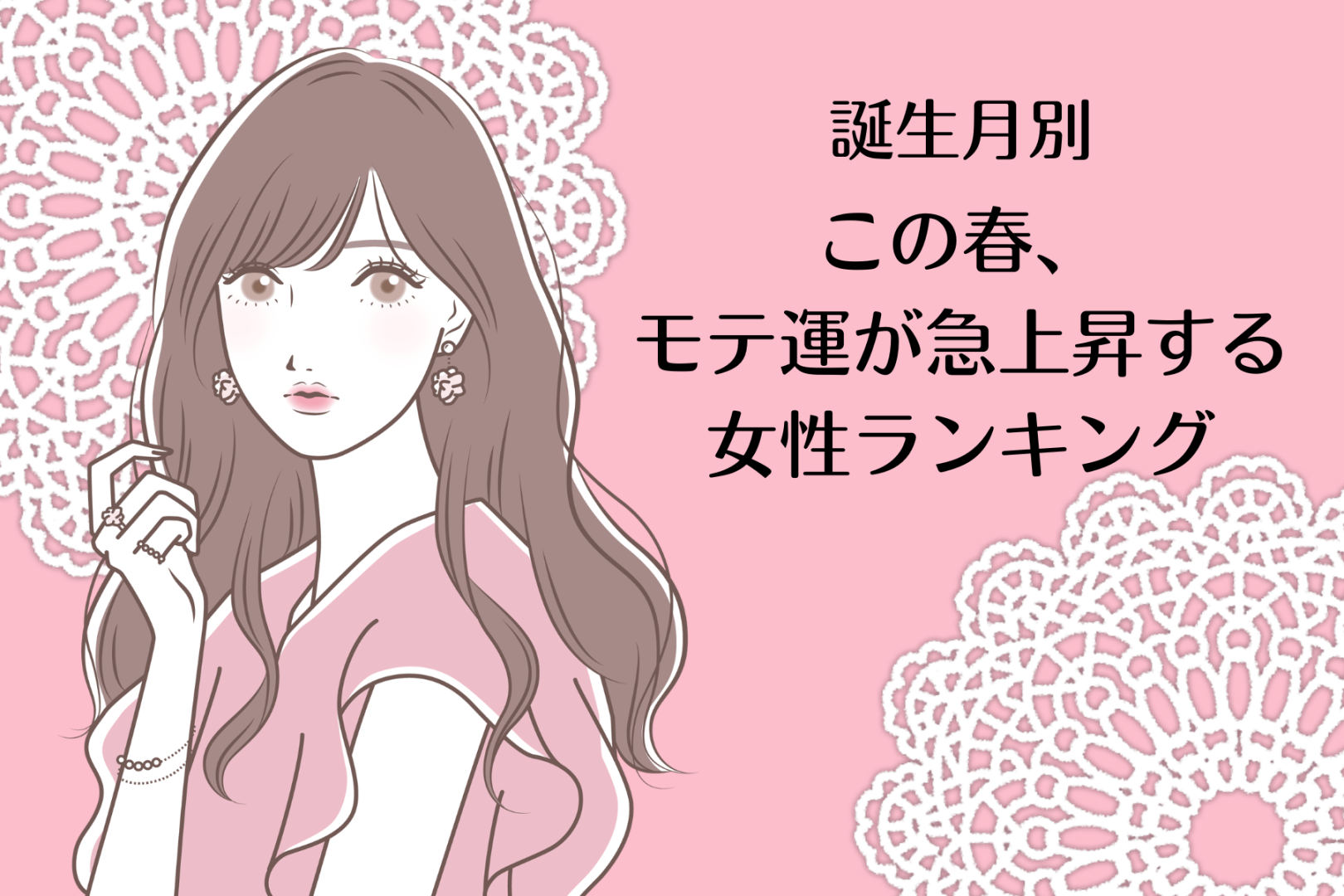 【誕生月別】この春、モテ運が急上昇する女性ランキング＜第１位～第３位＞