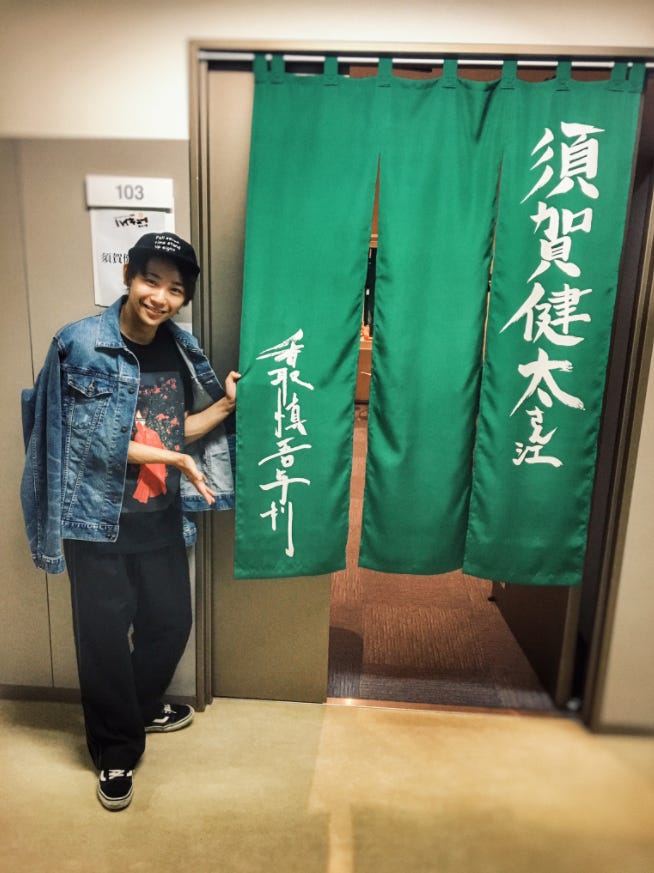 香取慎吾から須賀健太へ贈られた楽屋暖簾/須賀健太オフィシャルブログ(LINE)より