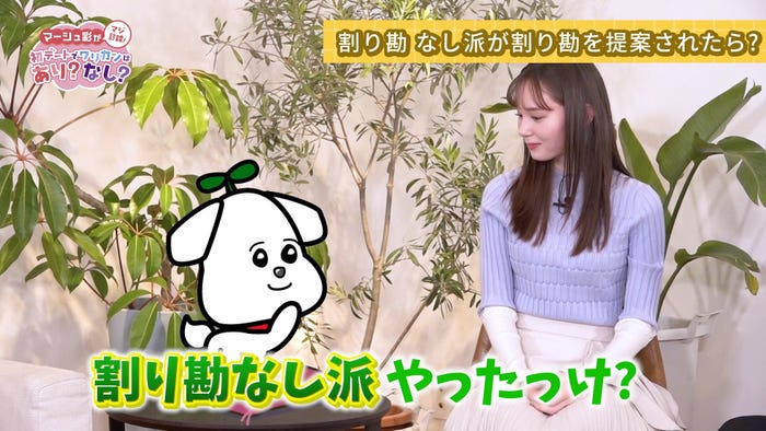 ダイワンコ、マーシュ彩「マーシュ彩がマジ討論!初デートでワリカンはあり?なし?」より(提案写真)