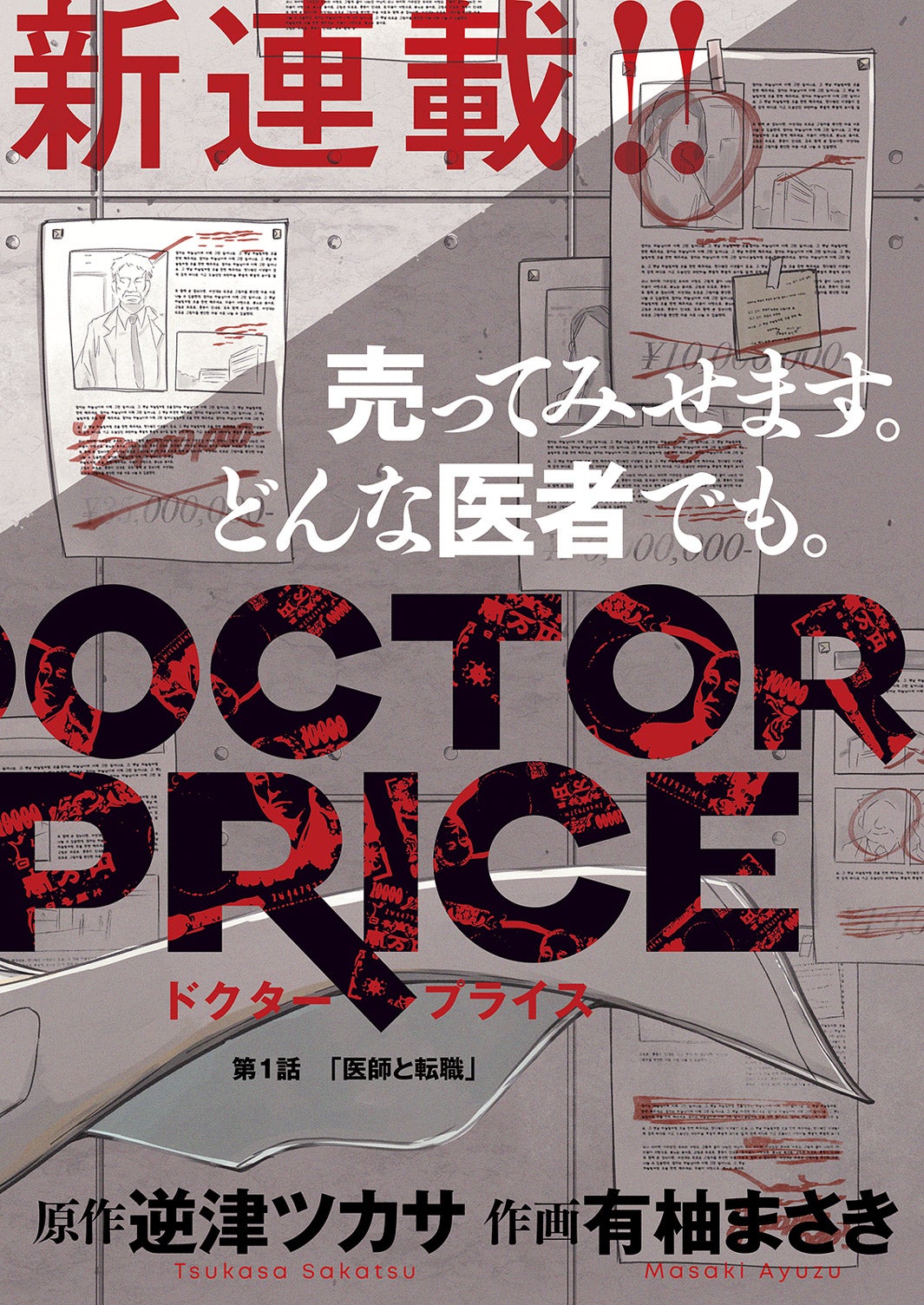 原作：逆津ツカサ 作画：有柚まさき「DOCTOR PRICE」（画像提供：双葉社）
