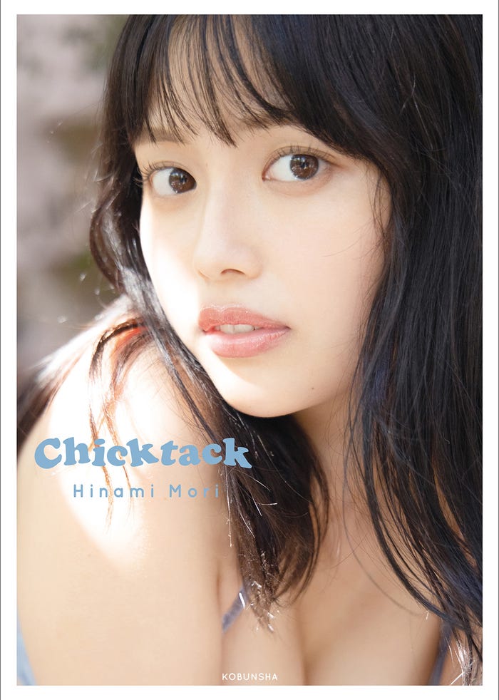 森日菜美初フォトスタイルブック「Chicktack」通常版カバー(提供写真)