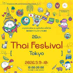 タイフェスティバル2026/提供画像