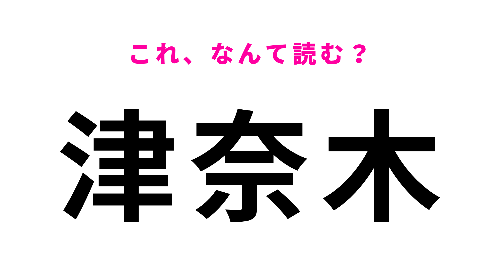 「津奈木」はなんて読む？熊本県にある駅名！