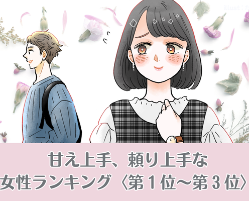【星座別】男が沼る。甘え上手・頼り上手な女性ランキング<第1位~第3位>