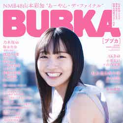 「BUBKA」4月号（2月27日発売）表紙：山本彩加（画像提供：白夜書房）