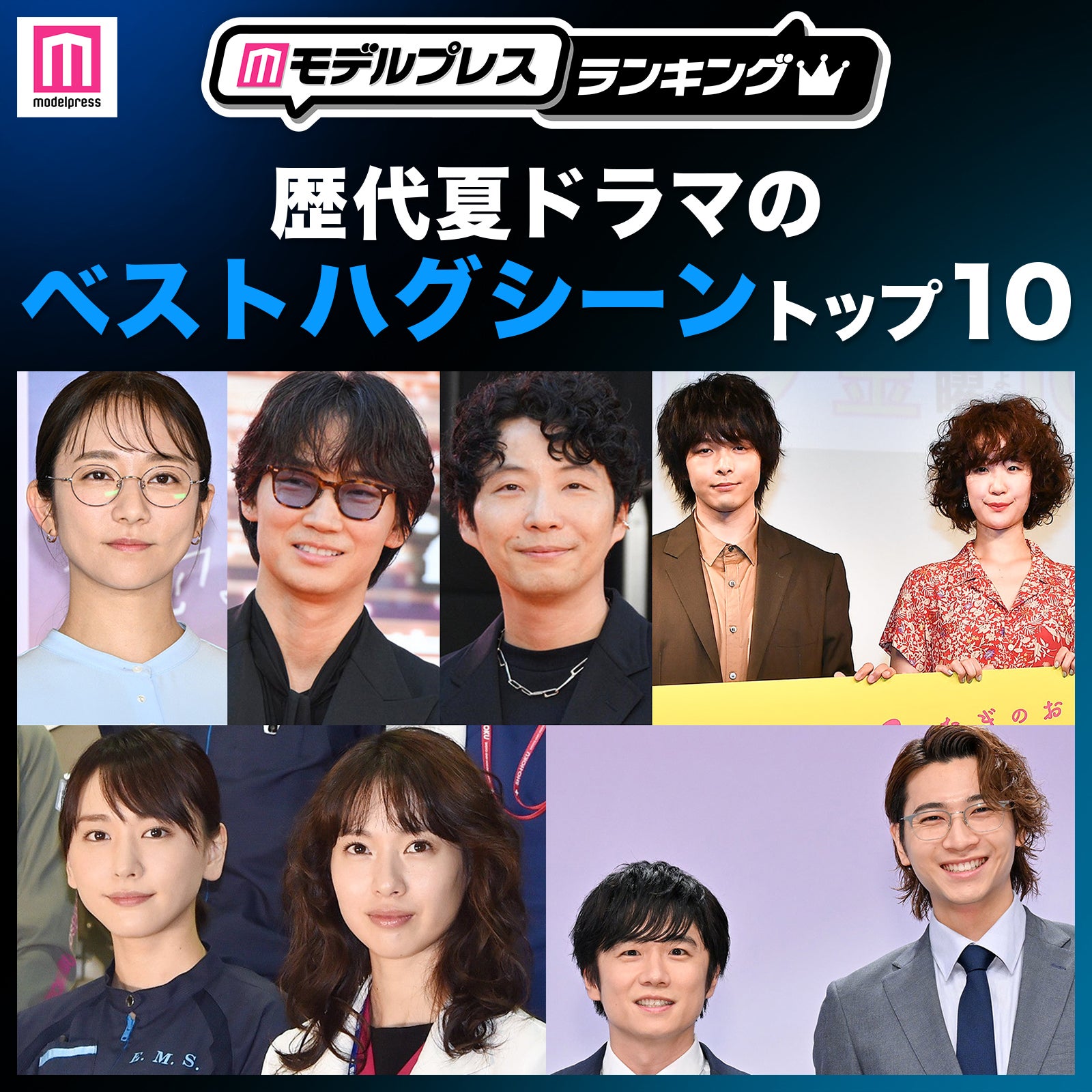 読者が選ぶ「歴代夏ドラマのベストハグシーン」トップ10を発表【モデルプレスランキング】