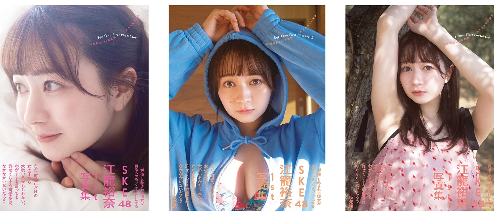 『SKE48 江籠裕奈1st写真集「わがままな可愛さ」』カバー3種（提供写真）