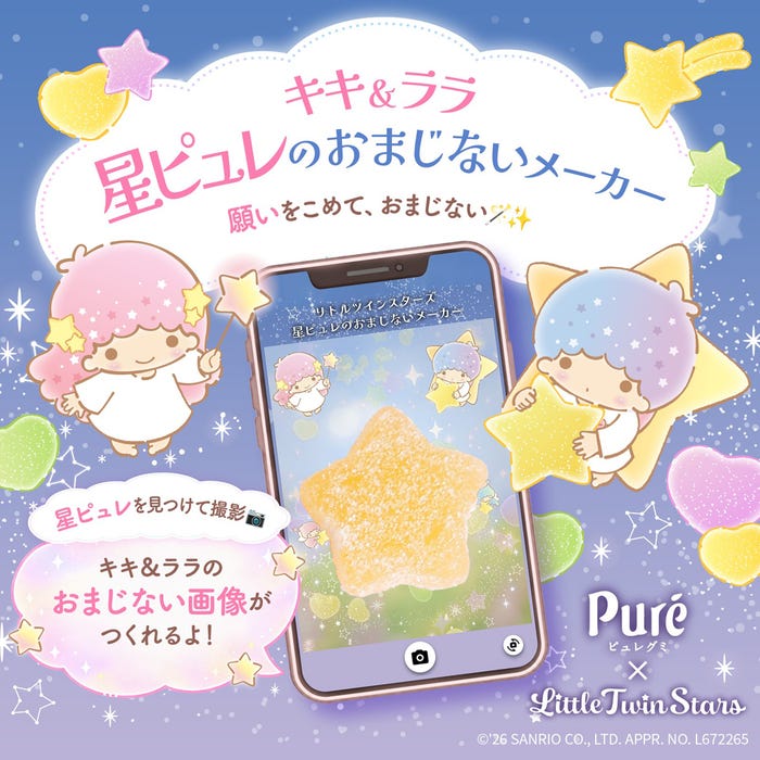 キキ&ララ 星ピュレのおまじないメーカー(C)'26 SANRIO CO., LTD. APPR. NO. L672265