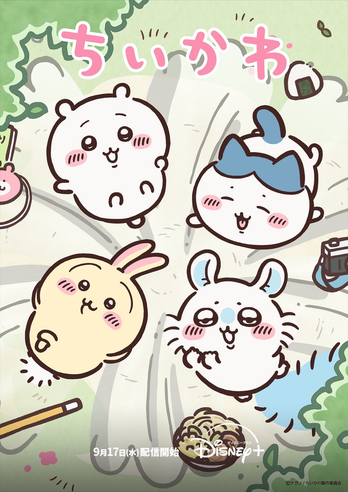 『ちいかわ』ディズニープラス スターで9月17日（水）より配信（C）ナガノ／ちいかわ製作委員会