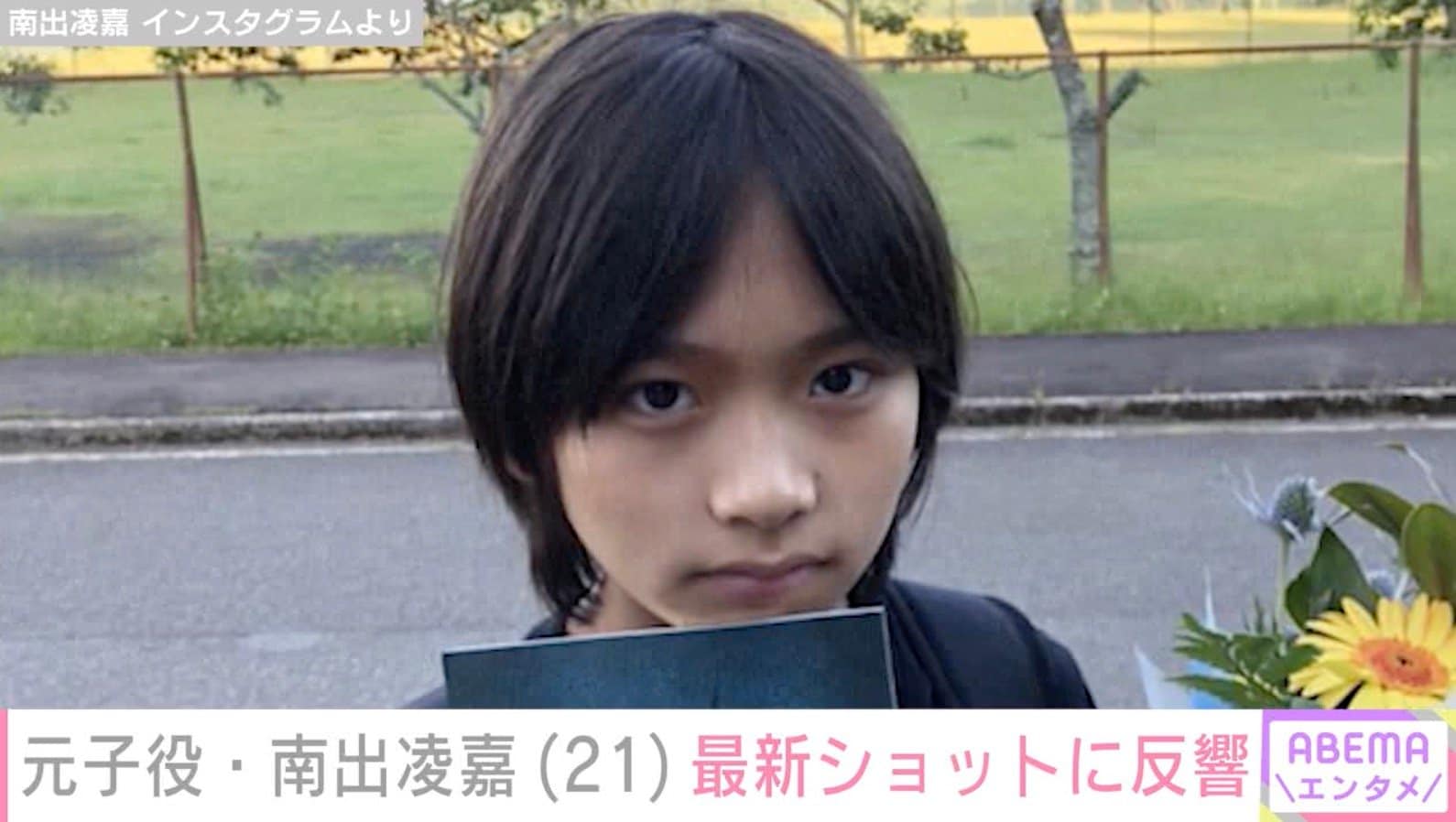 『キングダム』で吉沢亮の幼少期を演じた元子役・南出凌嘉（21）、最新ショットに反響「見るたびにビックリしちゃう」「超かわいい」