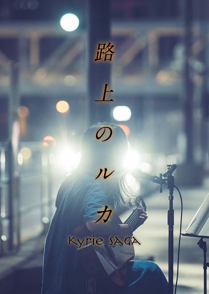 「路上のルカ」ポスタービジュアル(C)2023 Kyrie Film Band
