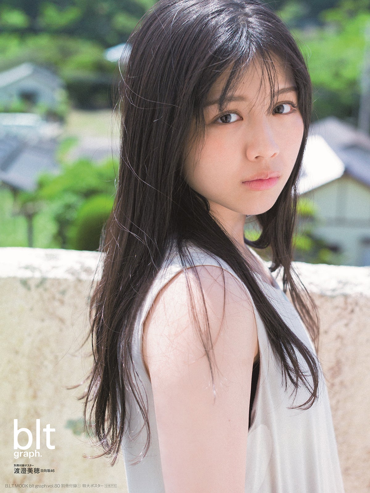 渡邉美穂／「blt graph.」vol.80別冊付録 別冊付録特大ポスター2-1 （提供写真）