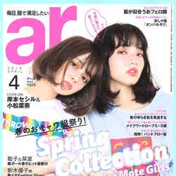 「ar」4月号（主婦と生活社、2016年3月12日発売）表紙：岸本セシル、小松菜奈