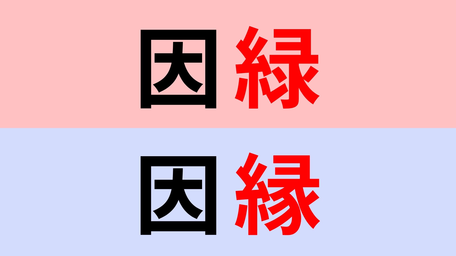 【漢字クイズ】「因緑」or「因縁」正解はどっち？違いをよく見て！