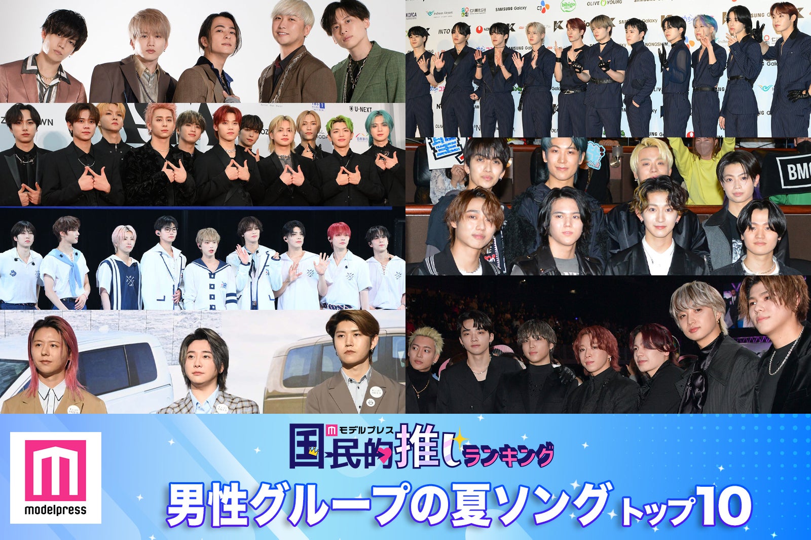 2024年版「男性グループの夏ソング」トップ10【モデルプレス国民的推しランキング】