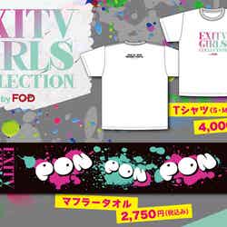 「EXITV GIRLS COLLECTION by FOD」グッズ（C）フジテレビ