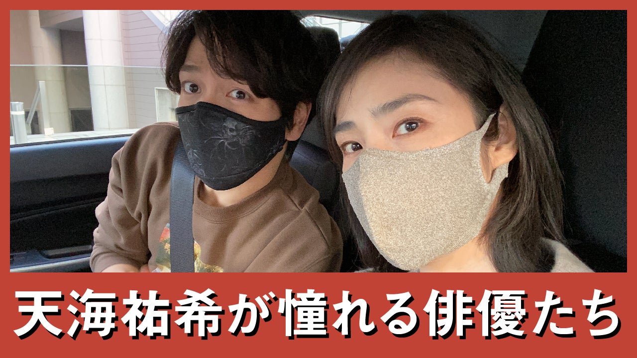 山崎育三郎、天海祐希（提供写真）