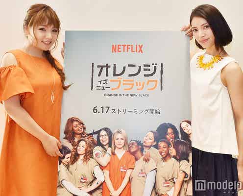 秋元才加&野呂佳代、乗り越えた苦悩と生き抜く秘訣を語る 『オレンジ・イズ・ニュー・ブラック』に「共感」「ドハマり」 モデルプレスインタビュー