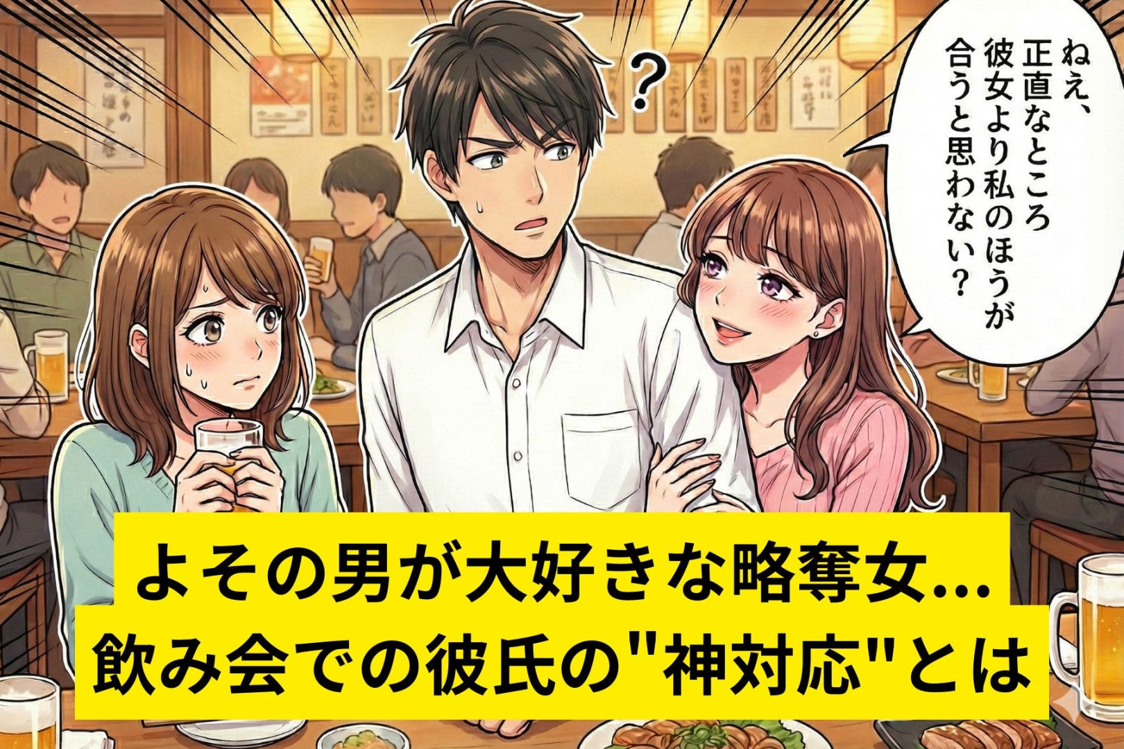 「ステキな彼氏さんだね♡」距離が近い同僚にモヤモヤ...飲み会での彼氏の"神対応"がスカッとした