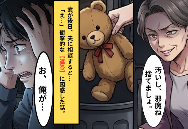 孫の人形を「汚いし、邪魔」と勝手に捨てた義母。後日夫に相談⇒「え…」衝撃的な【返答】に困惑した話。