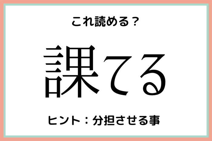 課てる かてる 簡単な漢字だけど読めない 難読漢字4選 モデルプレス