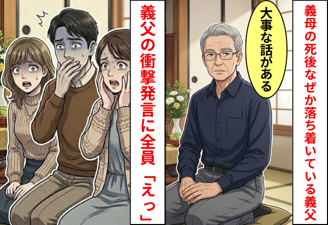 義母が亡くなったのに”ナゼか”落ち着いている義父。1ヶ月後「大事な話がある」義父から【衝撃の一言】があり…「えっ」