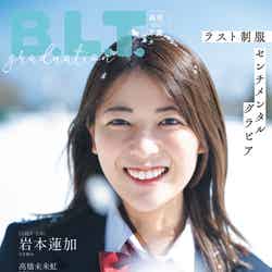 「B.L.T.graduation2022高校卒業」（3月16日発売）表紙：岩本蓮加 （画像提供：東京ニュース通信社）