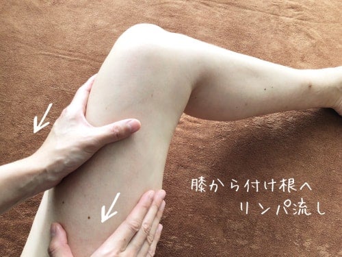 膝から付け根に向かってリンパ流し