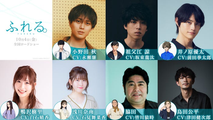 (左上から時計回りに)永瀬廉、坂東龍汰、前田拳太郎、津田健次郎、皆川猿時、石見舞菜香、白石晴香(C)2024 FURERU PROJECT