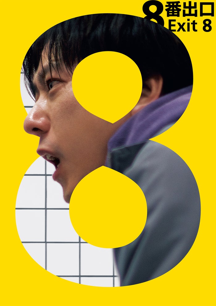 「８番出口」（C）2025映画「８番出口」製作委員会