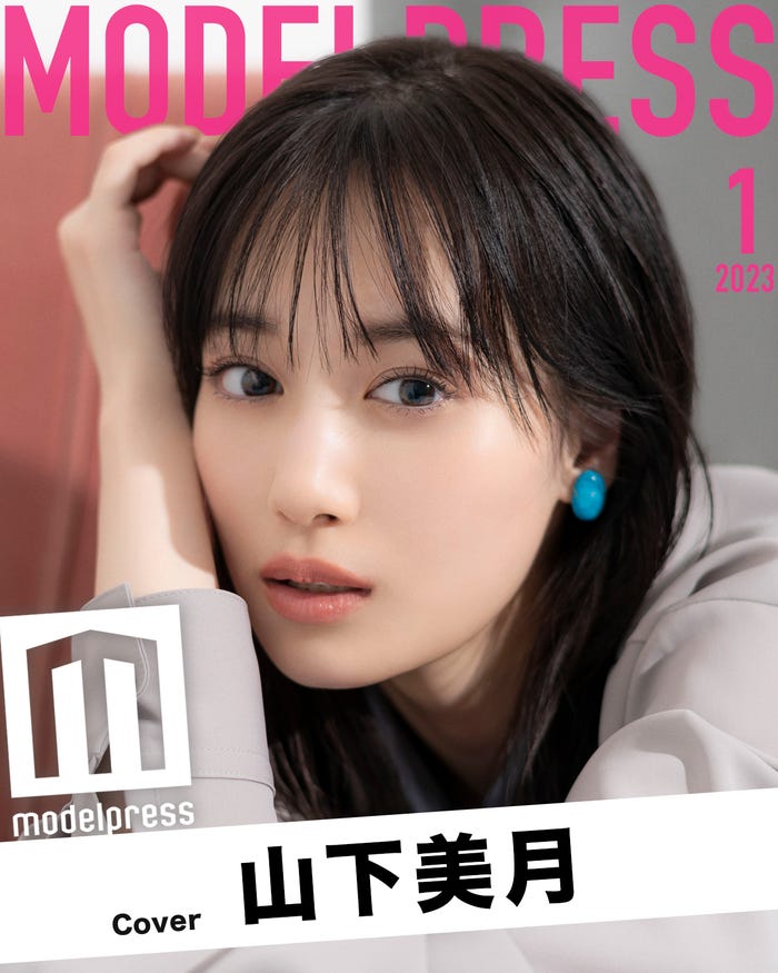 モデルプレスのオリジナル企画「今月のカバーモデル」2023年1月表紙/山下美月(C)モデルプレス