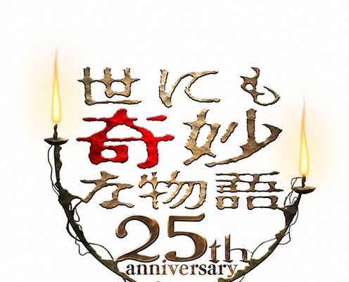 「世にも奇妙な物語」一番好きな作品トップ30発表